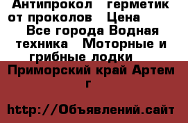 Антипрокол - герметик от проколов › Цена ­ 990 - Все города Водная техника » Моторные и грибные лодки   . Приморский край,Артем г.